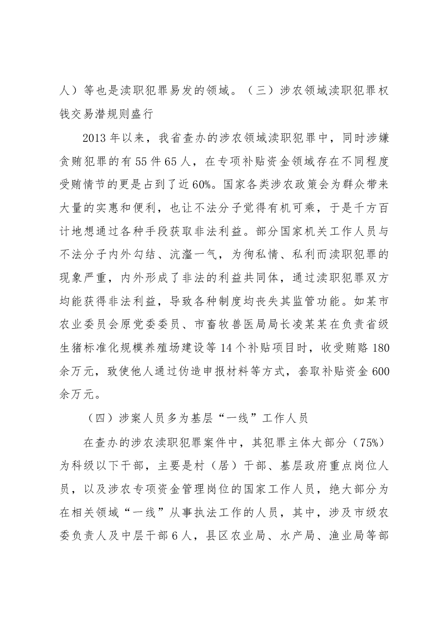 涉农领域渎职犯罪情况调研.docx,第3页预览
