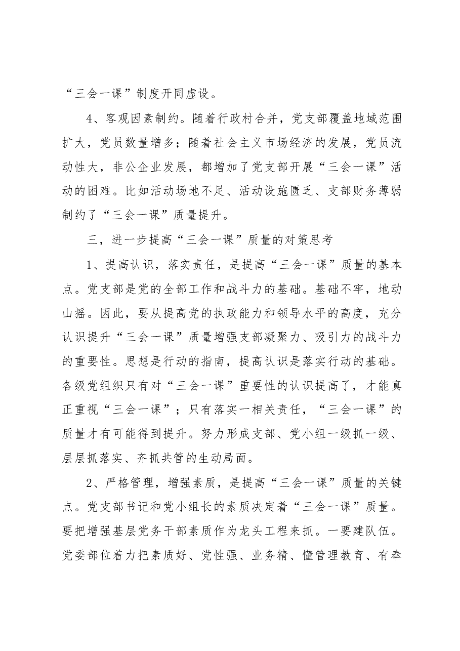 当前基层党组织“三会一课”质量不高问题的调研报告.docx,第4页预览