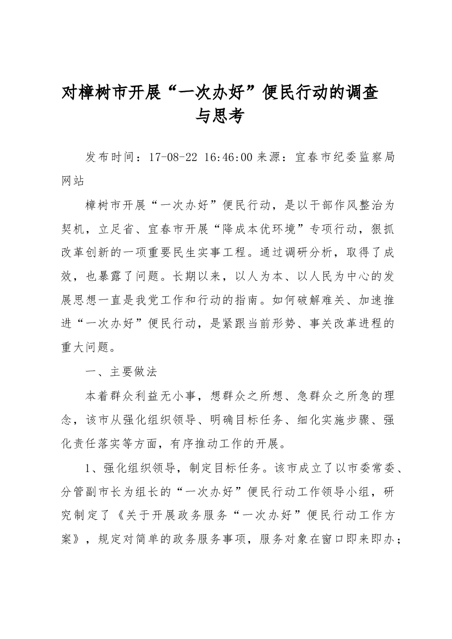 对樟树市开展“一次办好”便民行动的调查与思考.docx,第1页预览