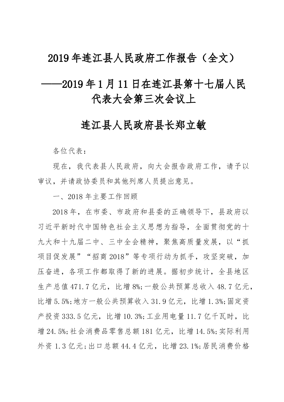 2019年连江县人民政府工作报告(全文).docx,第1页预览