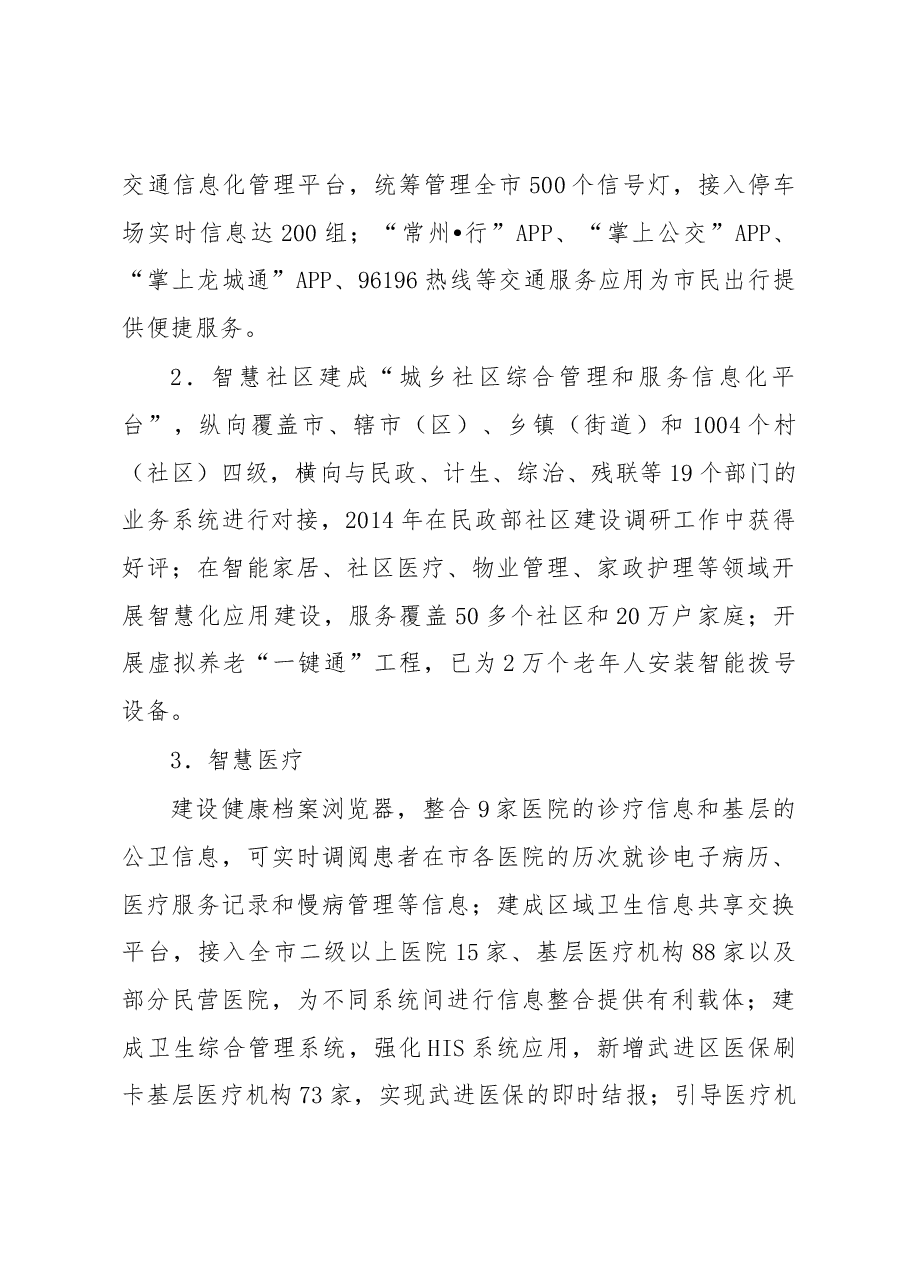 常州市“智慧城市”建设现状调研与分析.docx,第4页预览