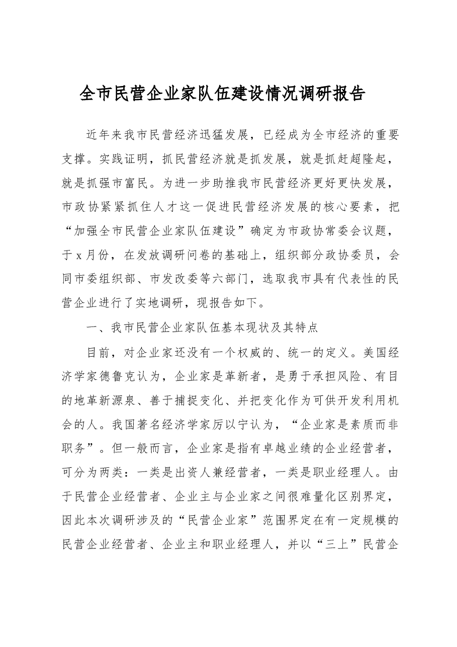 全市民营企业家队伍建设情况调研报告.docx,第1页预览