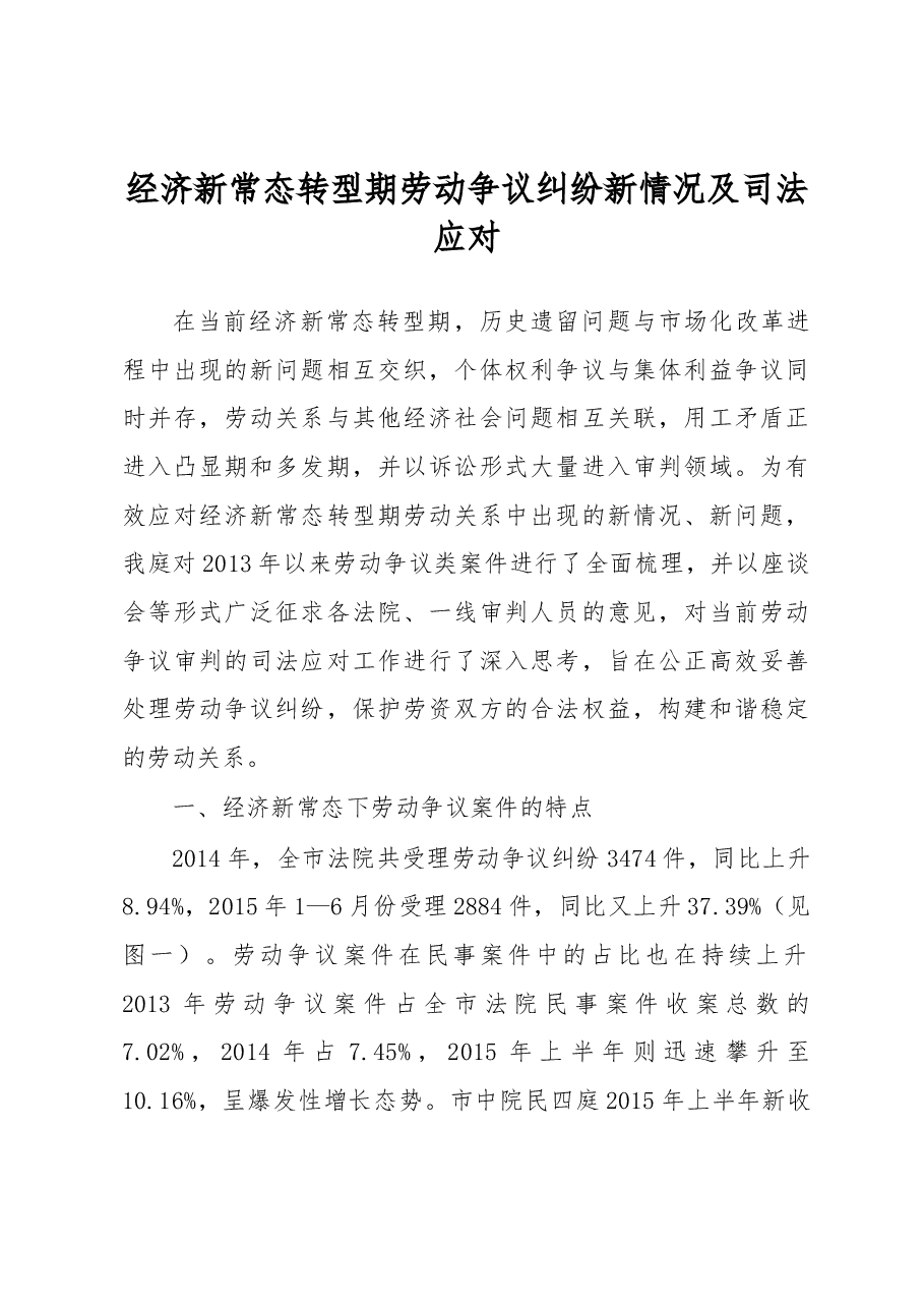 经济新常态转型期劳动争议纠纷新情况及司法应对.docx，第1页预览