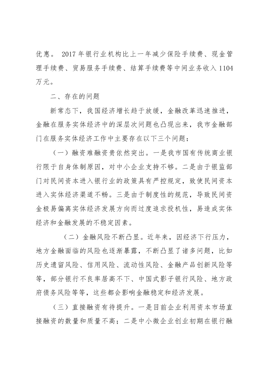 关于全市金融机构服务实体经济发展情况的调研报告.docx,第4页预览