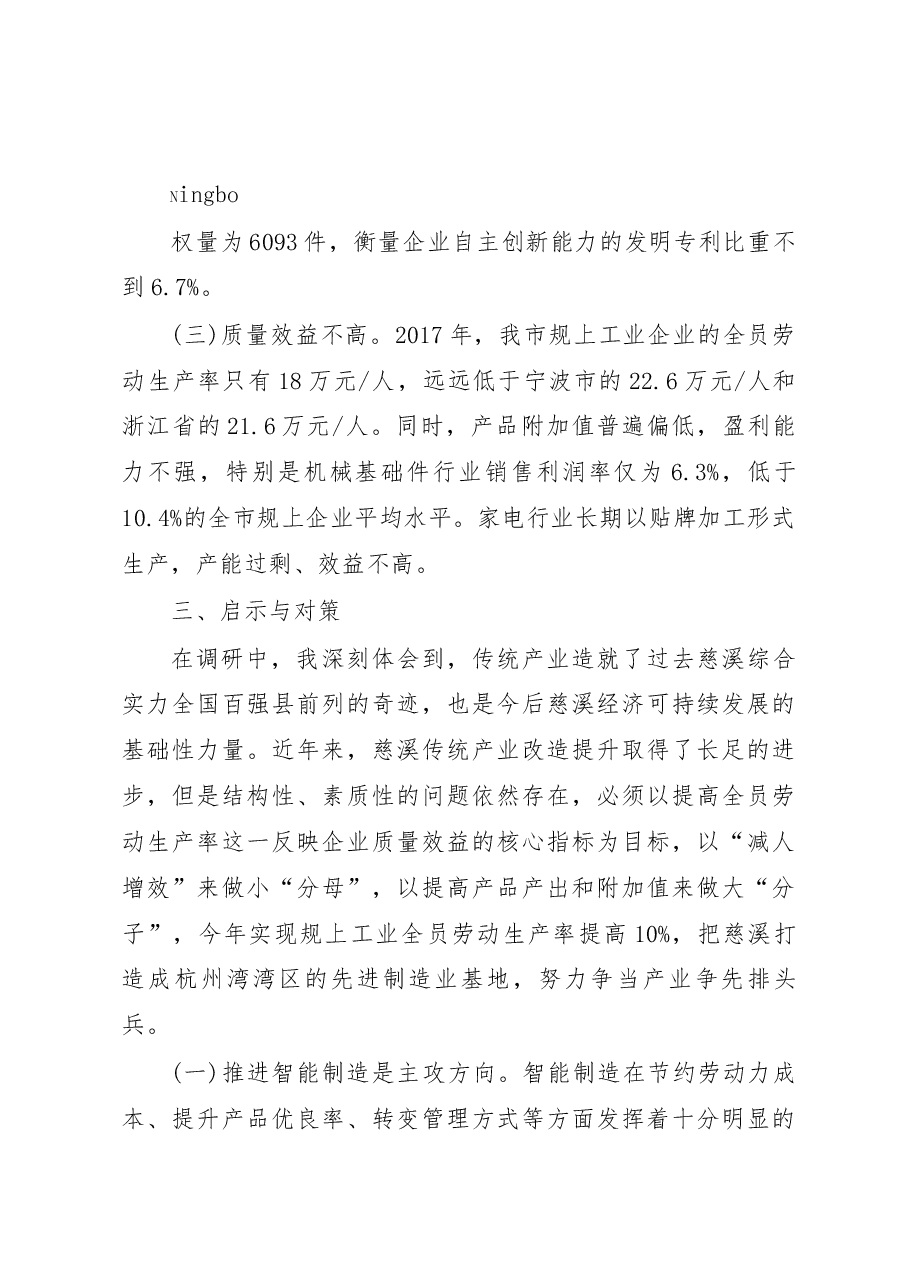 盯牢智能制造主方向__提高全员劳_省略_市推动传统产业改造提升的调研报告_高庆丰.docx,第4页预览