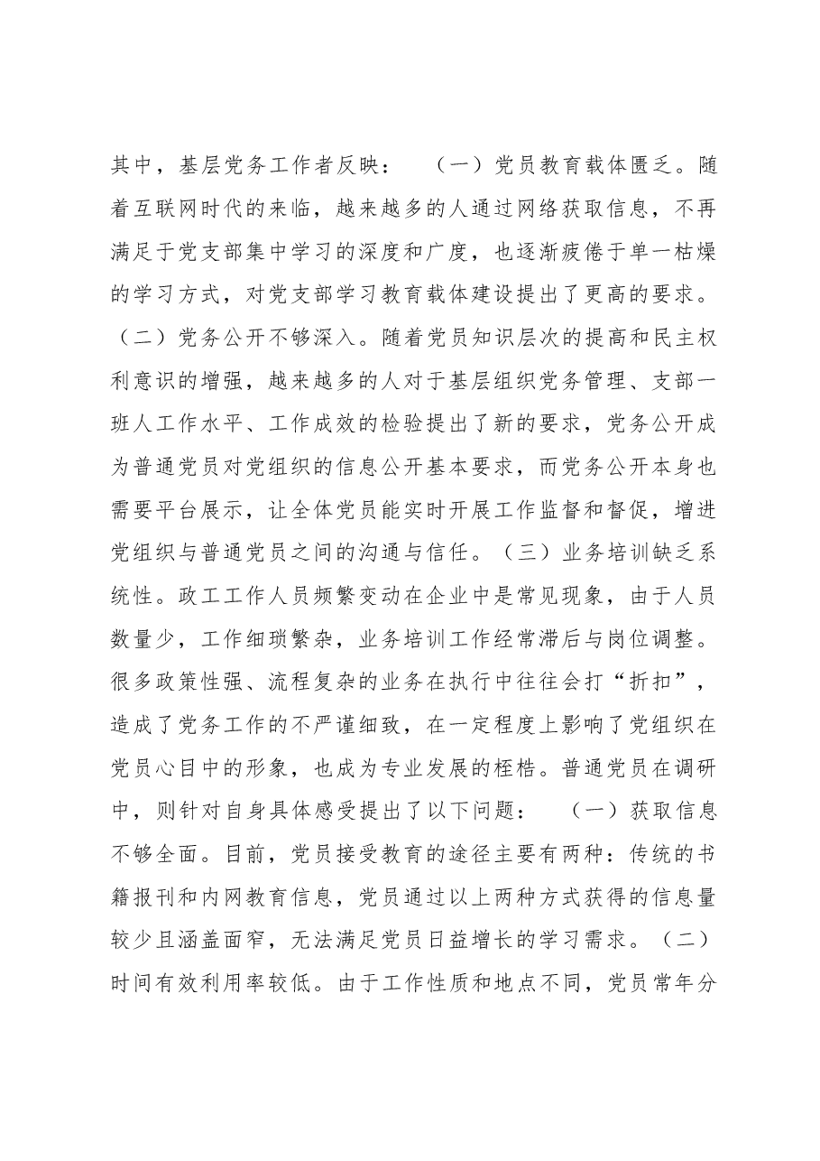 (11篇)党建调研报告.doc,第4页预览