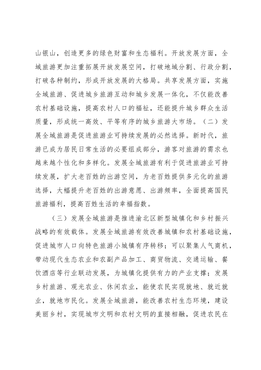 关于加快推进渝北区全域旅游发展的调研报告.docx,第3页预览