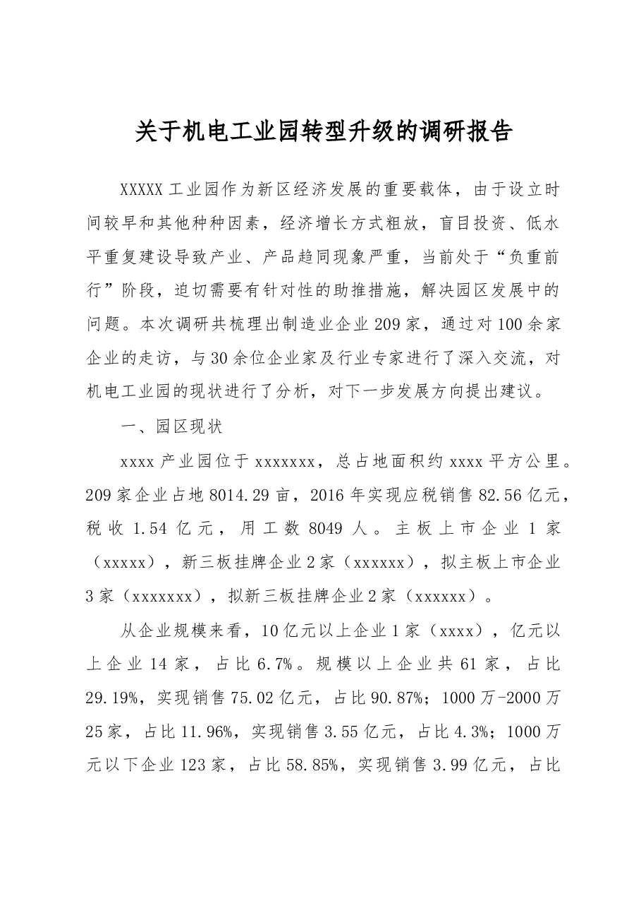 工业园转型升级调研报告(1).docx,第1页预览