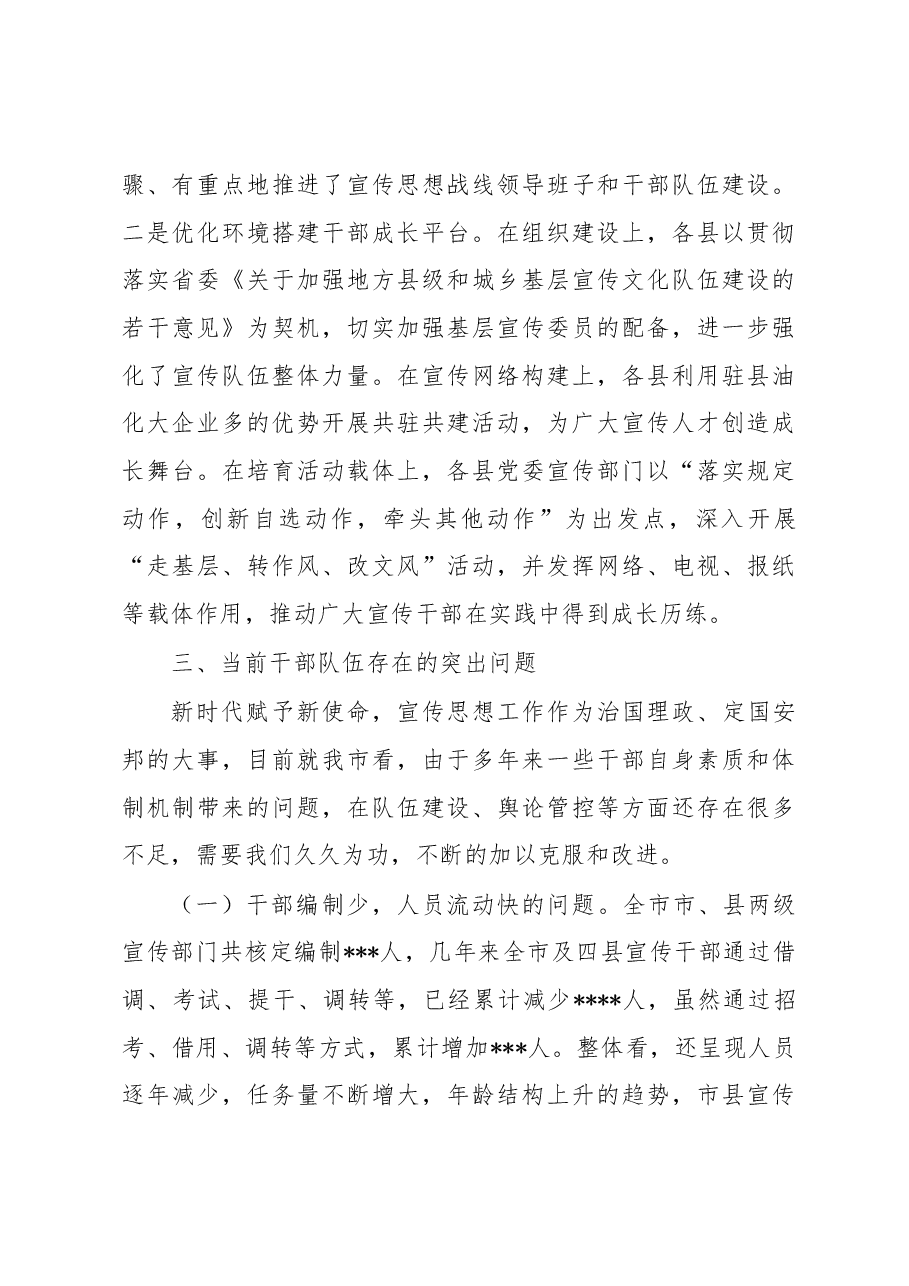 全市宣传干部队伍建设调研报告(罗部长安排,2018年3月).docx,第4页预览