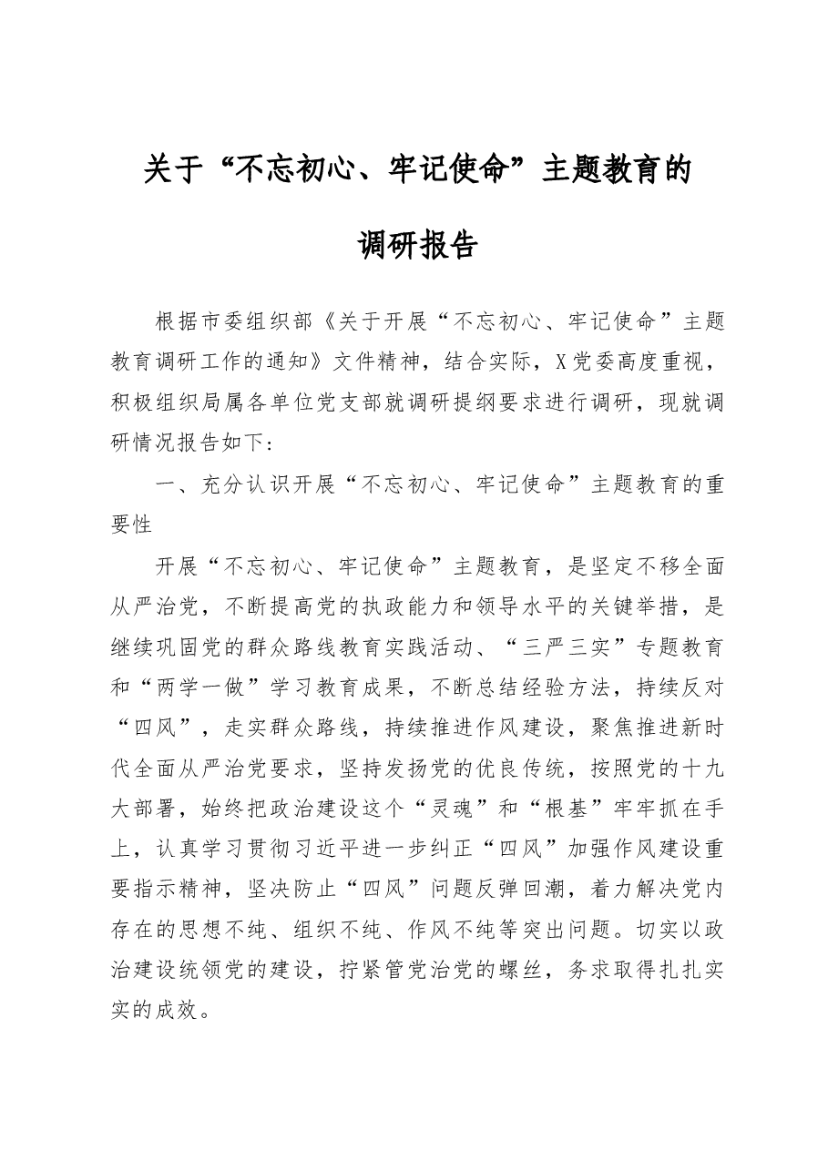 不忘初心牢记使命主题教育的调研报告.docx,第1页预览