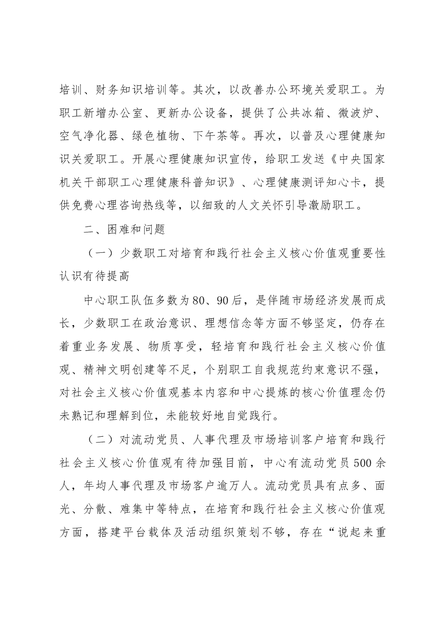 工业和信息化部人才交流中心培育和践行社会主义核心价值观的调查与思考.docx,第4页预览