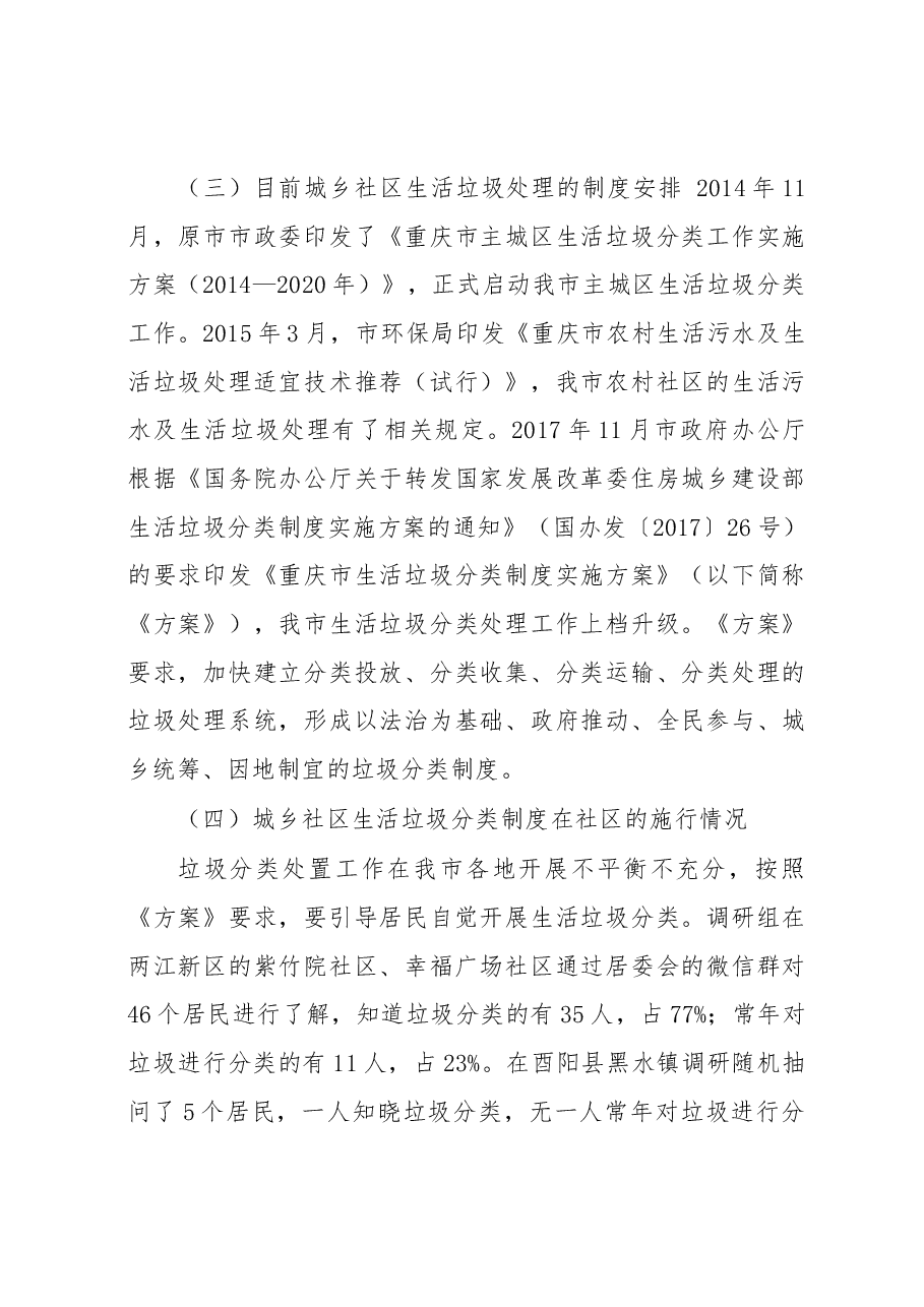 关于城乡社区生态环境治理有关情况的调研报告.docx,第3页预览
