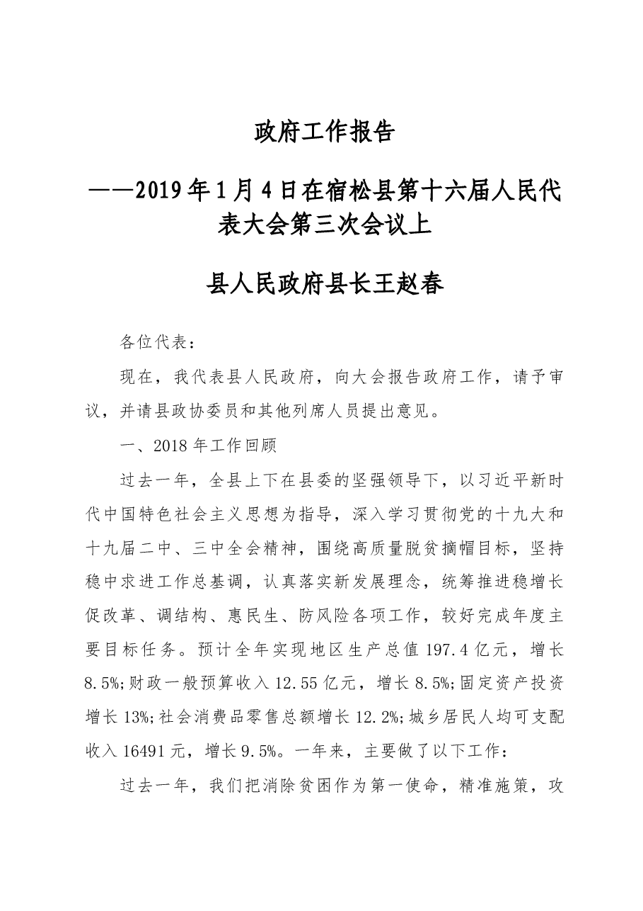 2019年宿松县人民政府工作报告(全文).docx,第1页预览