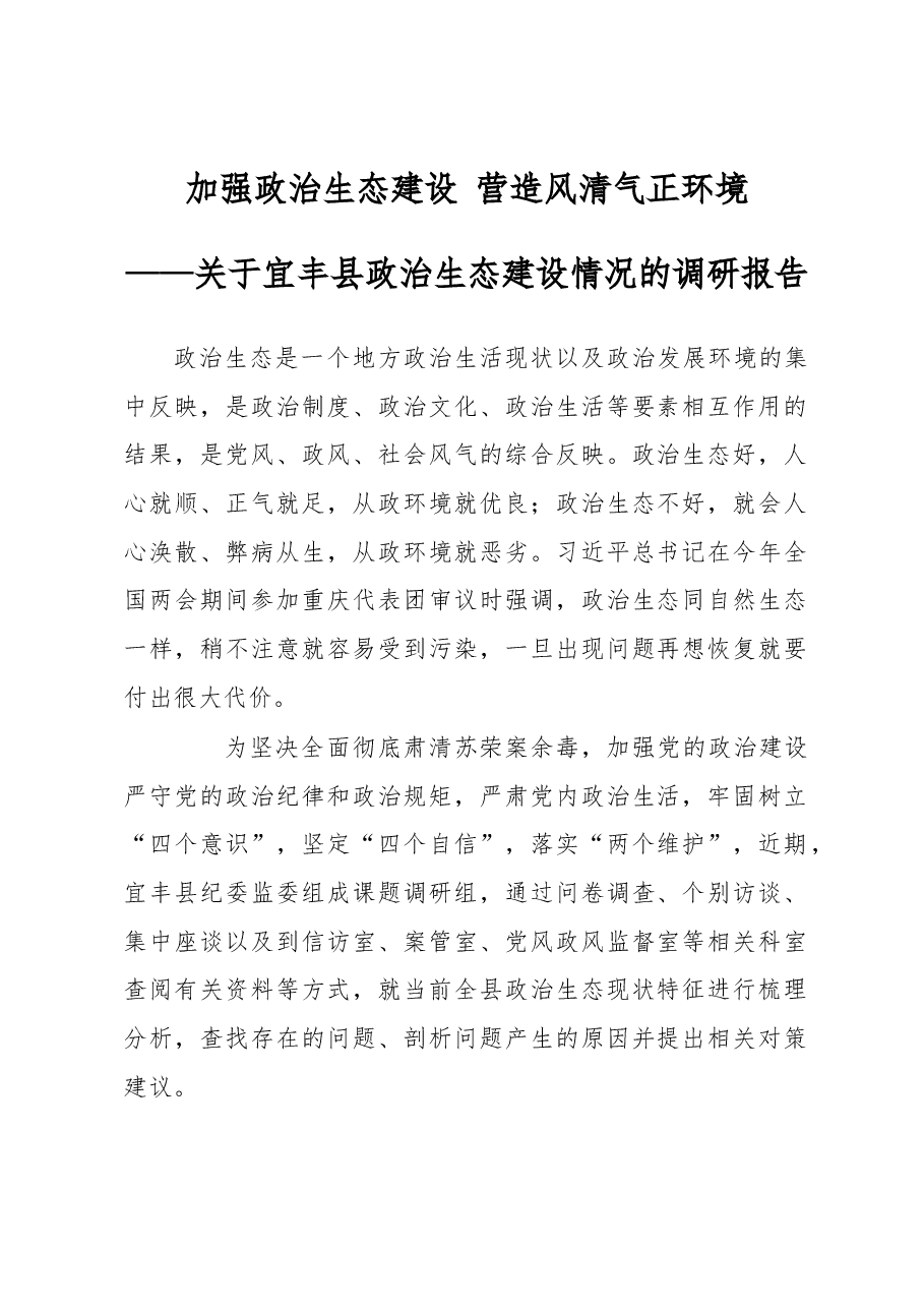 关于宜丰县政治生态建设情况的调研报告.docx,第1页预览