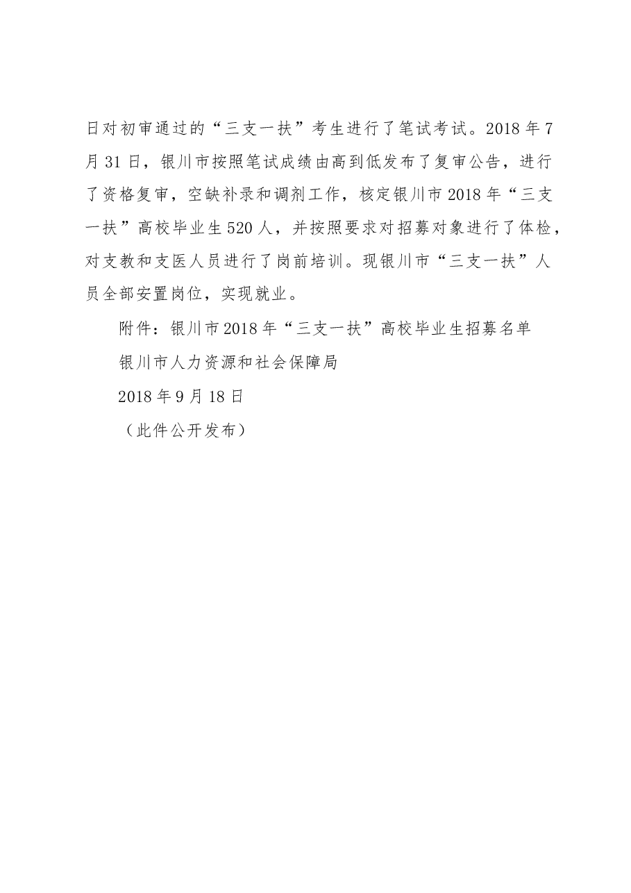 关于2018年银川市招募“三支一扶”高校毕业生情况的报告.docx,第2页预览