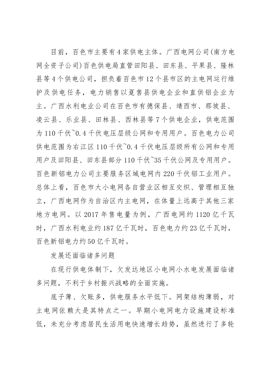 广西百色市小电网小水电发展调研报告.docx,第2页预览