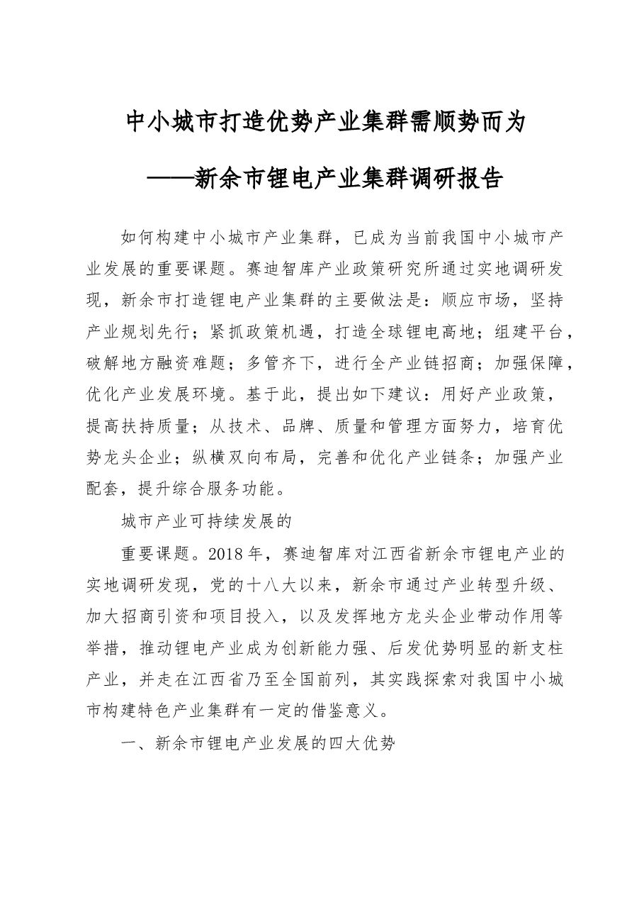 中小城市打造优势产业集群需顺势而为_新余市锂电产业集群调研报告_张学俊.docx,第1页预览