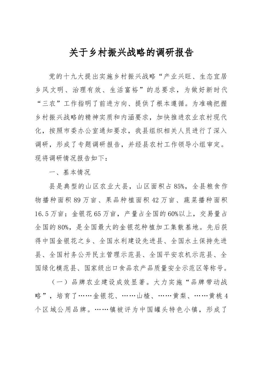 关于乡村振兴战略的调研报告.doc,第1页预览