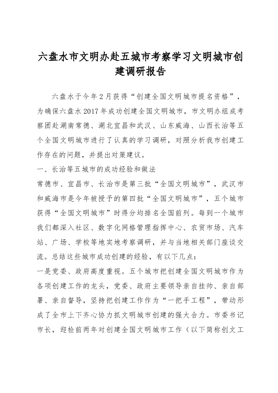 六盘水市文明办赴五城市考察学习文明城市创建调研报告.docx,第1页预览