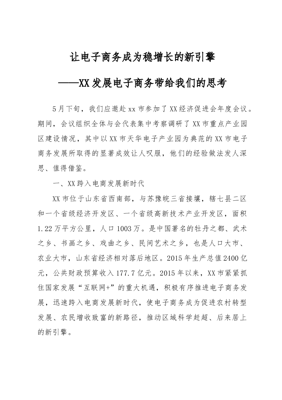 让电子商务成为稳增长的新引擎——XX发展电子商务带给我们的思考.doc,第1页预览