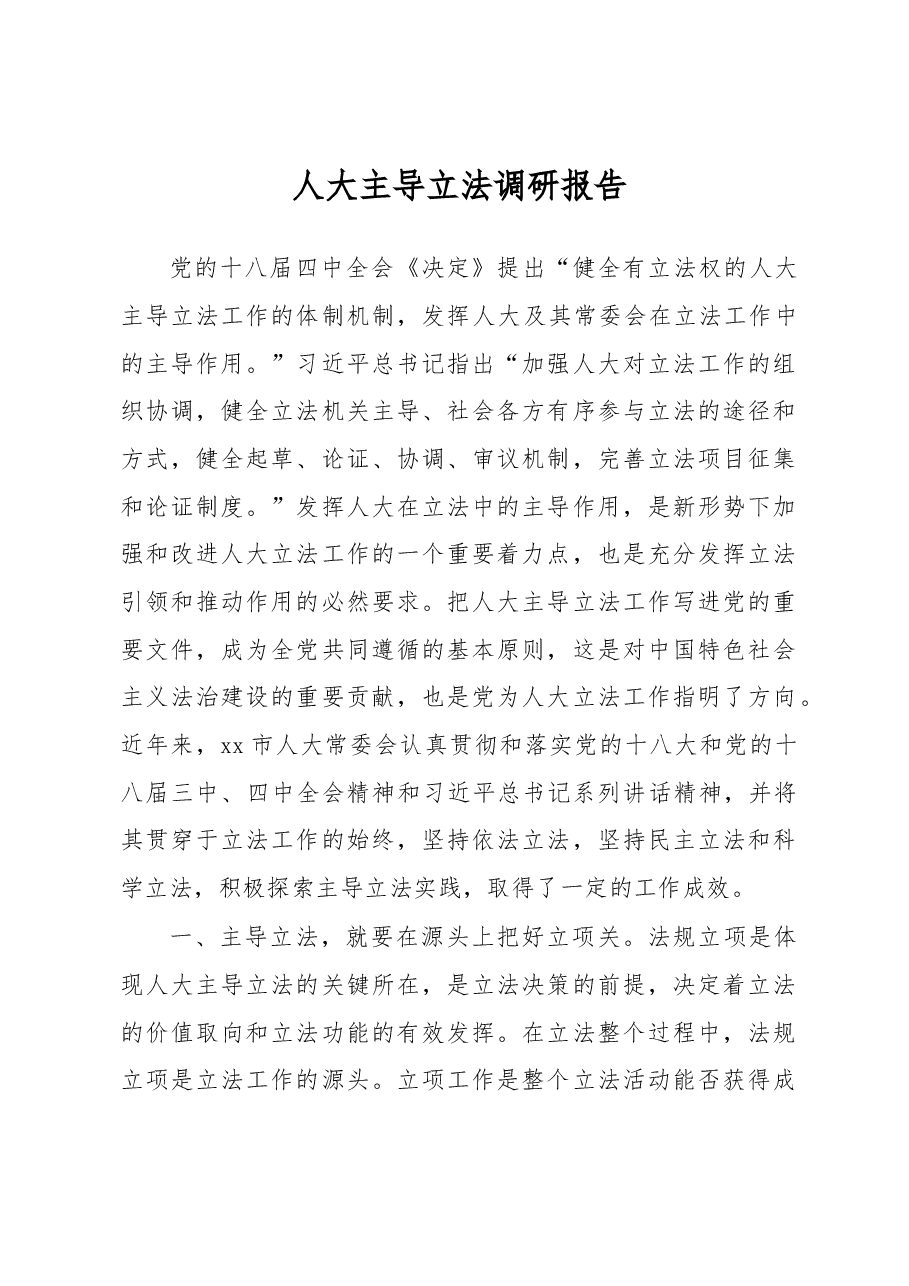 人大主导调研报集20篇.docx,第1页预览