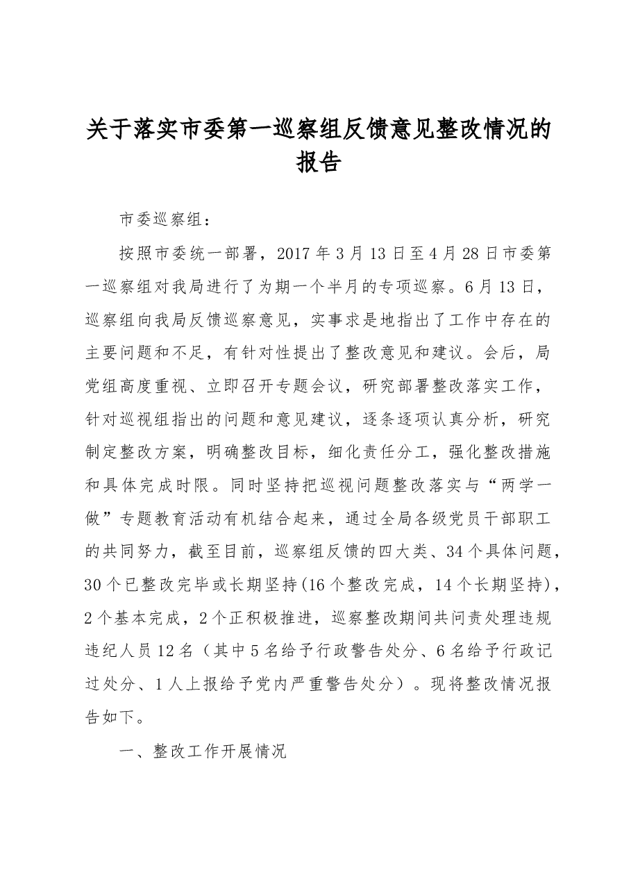 关于落实市委第一巡察组反馈意见整改情况的报告.docx,第1页预览