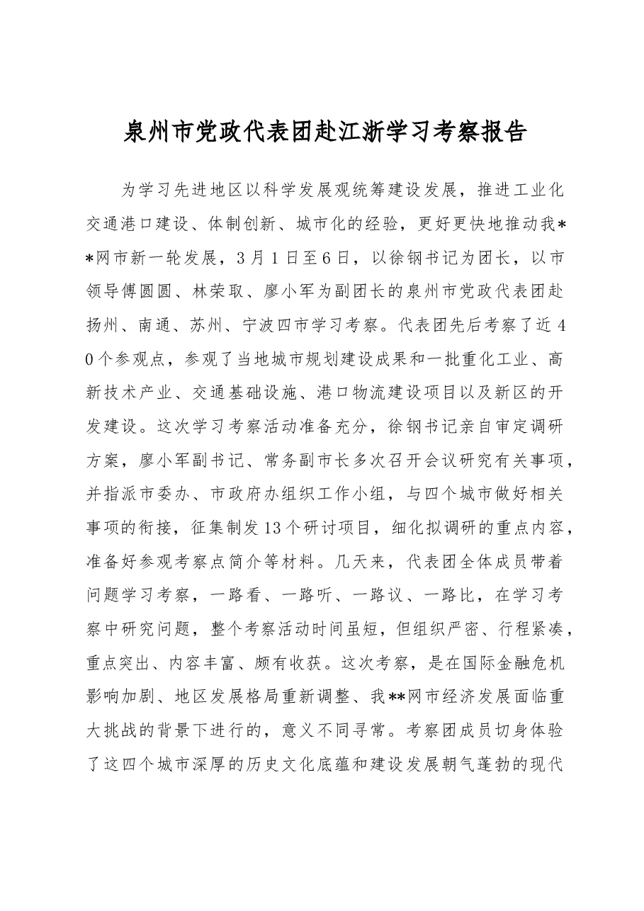 泉州市党政代表团赴江浙学习考察报告.docx,第1页预览