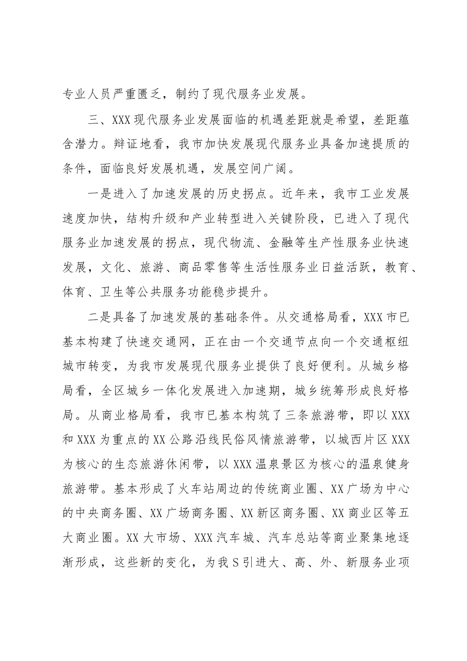 实现跨越发展 深入改革创新 现代服务业调研.doc,第4页预览