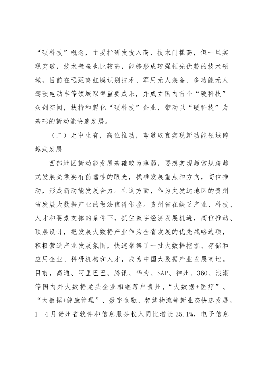 新旧动能转换成效显著深入推动需做好“四个衔接”.doc,第2页预览