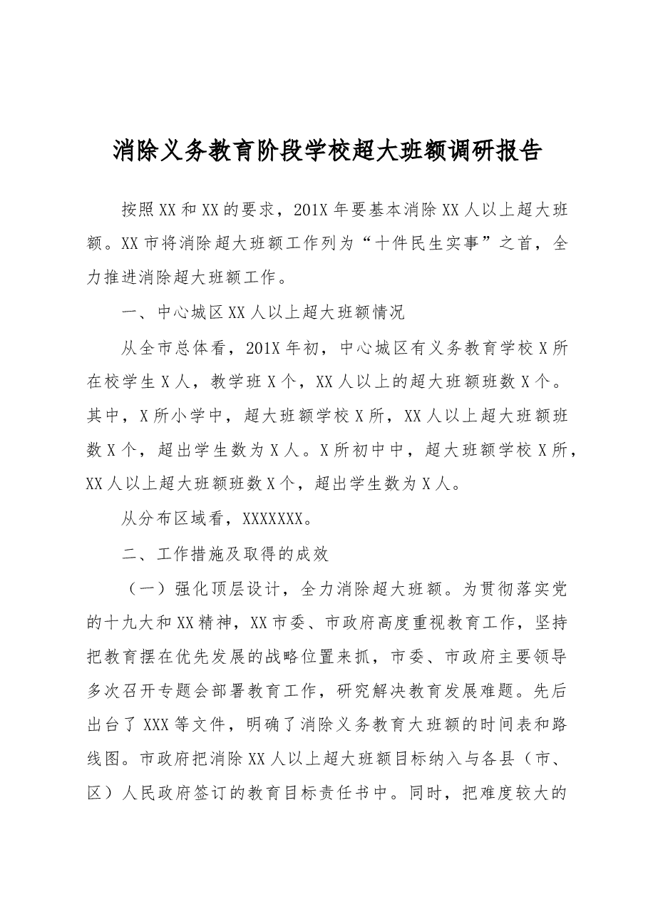 消除义务教育阶段学校超大班额调研报告.docx,第1页预览