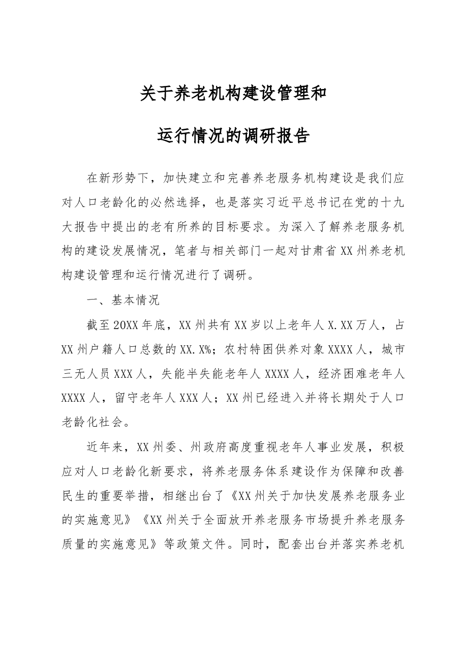 养老机构建设管理和运行情况的调研报告.doc,第1页预览