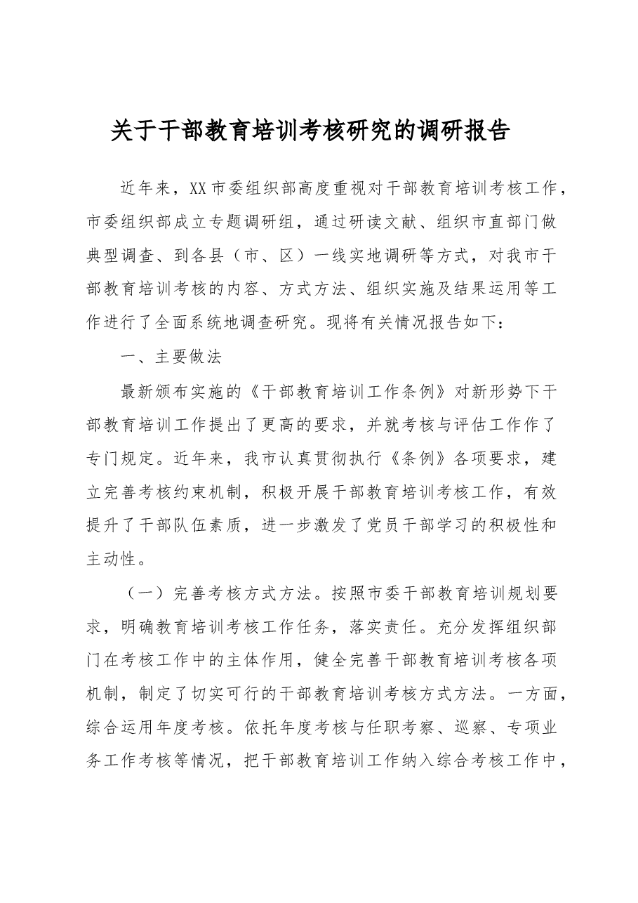 关于干部教育培训考核研究的调研报告.docx,第1页预览