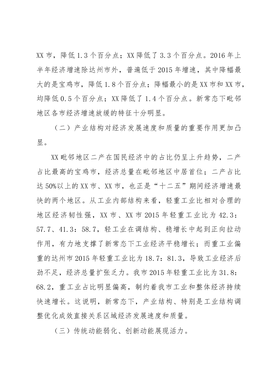加速潜能释放 推动追赶超越—新常态下XX建设XX毗邻地区经济强市的调研思考.doc,第4页预览