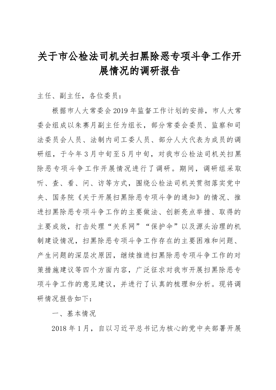 关于市公检法司机关扫黑除恶专项斗争工作开展情况的调研报告.docx,第1页预览