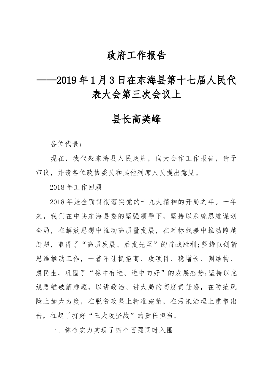 2019年东海县人民政府工作报告(全文).docx,第1页预览