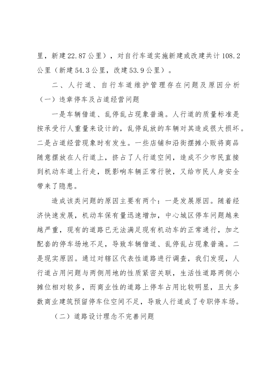 关于加强人行道、自行车道维护管理的调研报告.docx,第2页预览