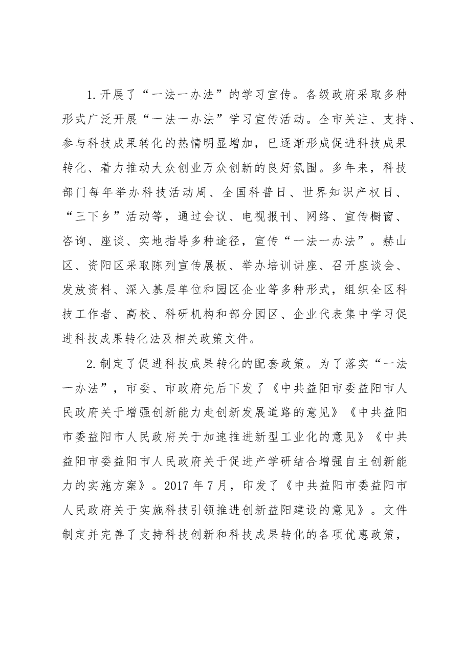 益阳市科技成果转化和促进科技成果转化实施情况调研报告.docx,第2页预览