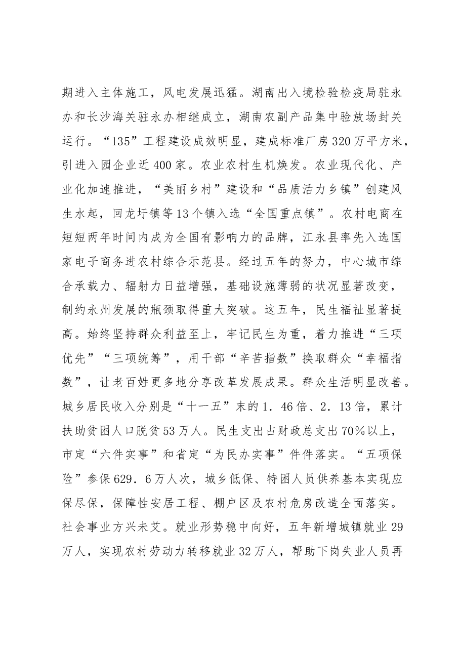 鼓足信心奋勇争先为全面建设品质活力永州而努力奋斗——在中国共产党永州市第五次代表大会上的报告 .doc,第4页预览