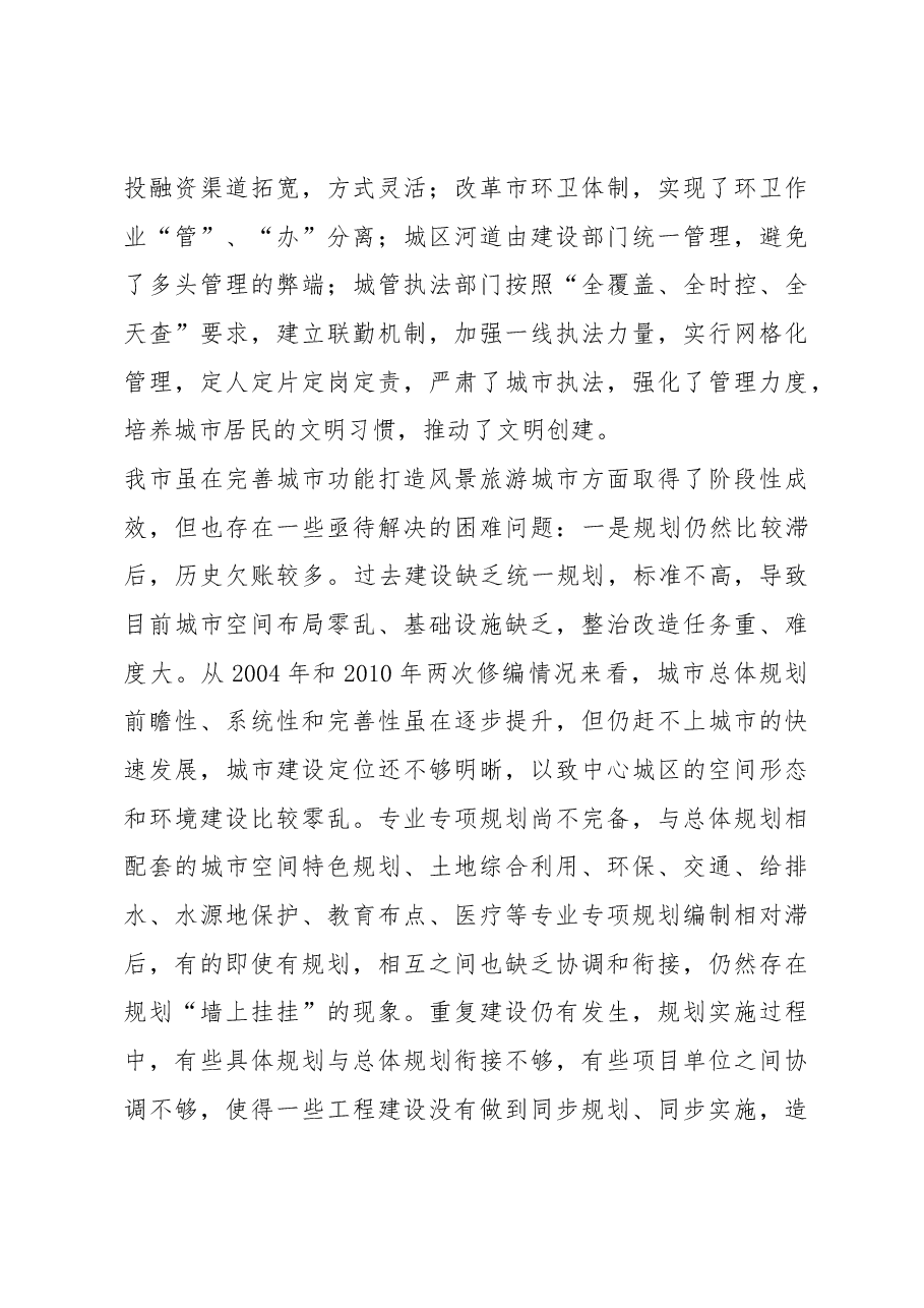 关于完善城市功能打造风景旅游城市调研报告.docx,第4页预览