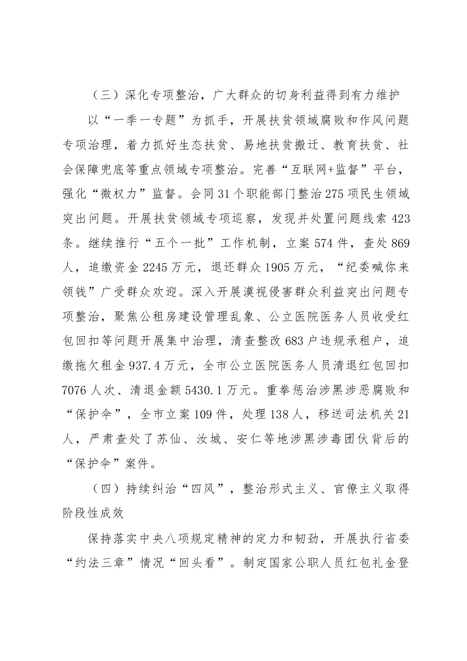 2020年郴州市纪委工作报告.docx,第4页预览