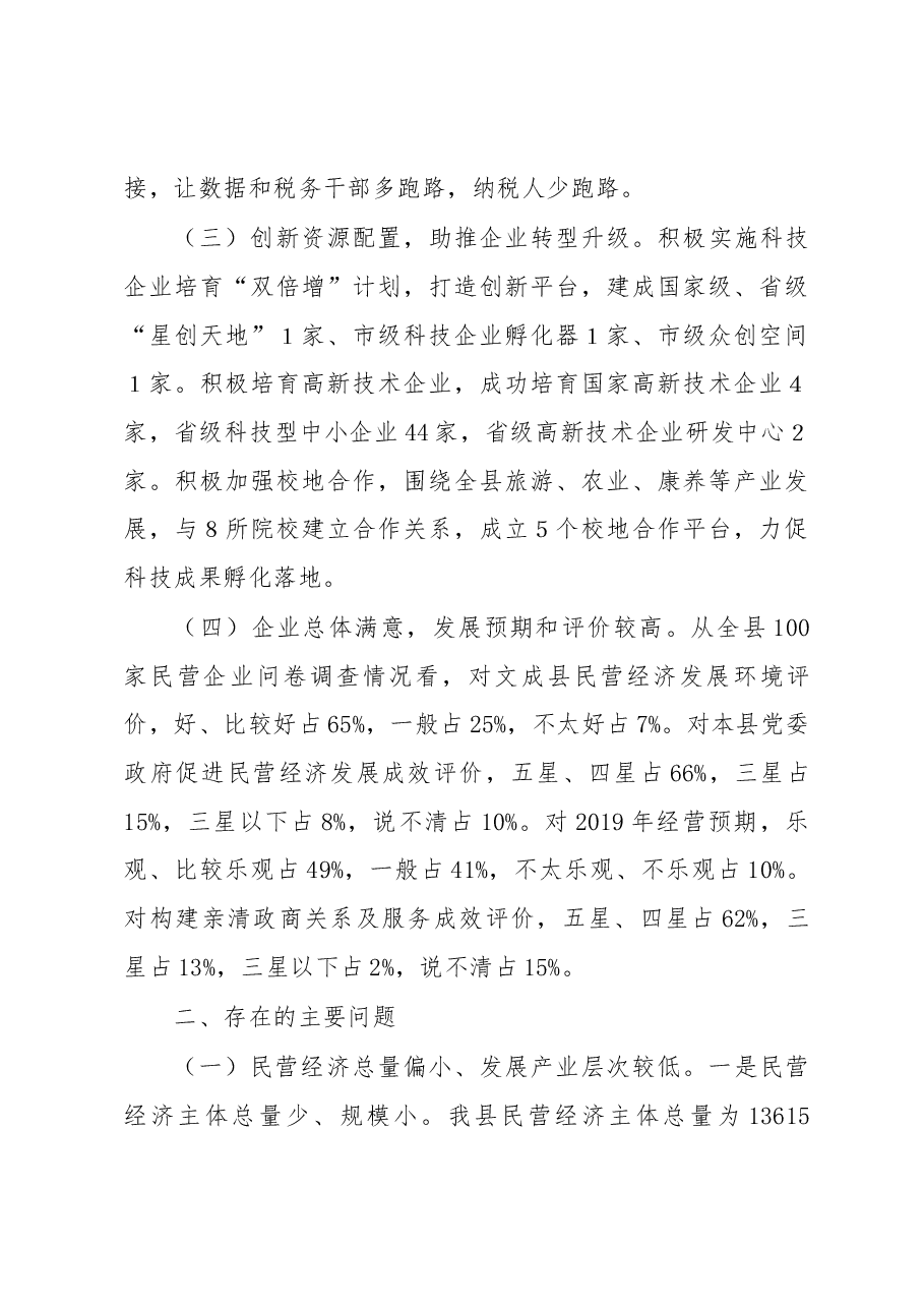 关于促进民营经济高质量发展情况的调研报告.docx，第3页预览