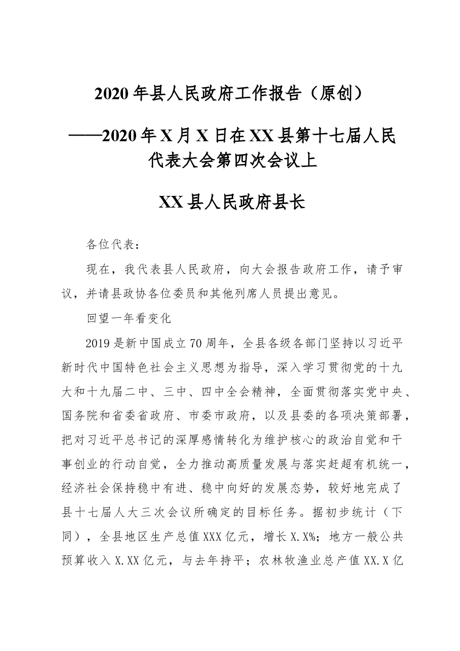 2020年县人民政府工作报告.docx,第1页预览