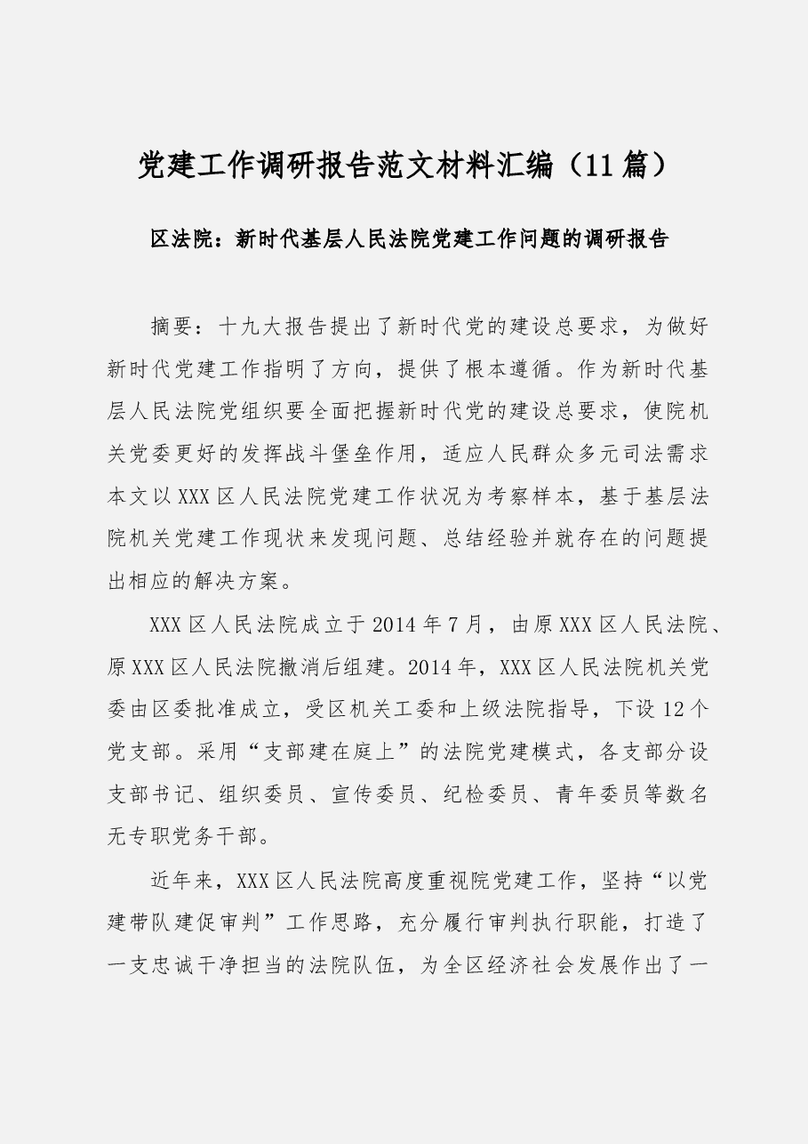 党建调研报告材料汇编.docx,第1页预览