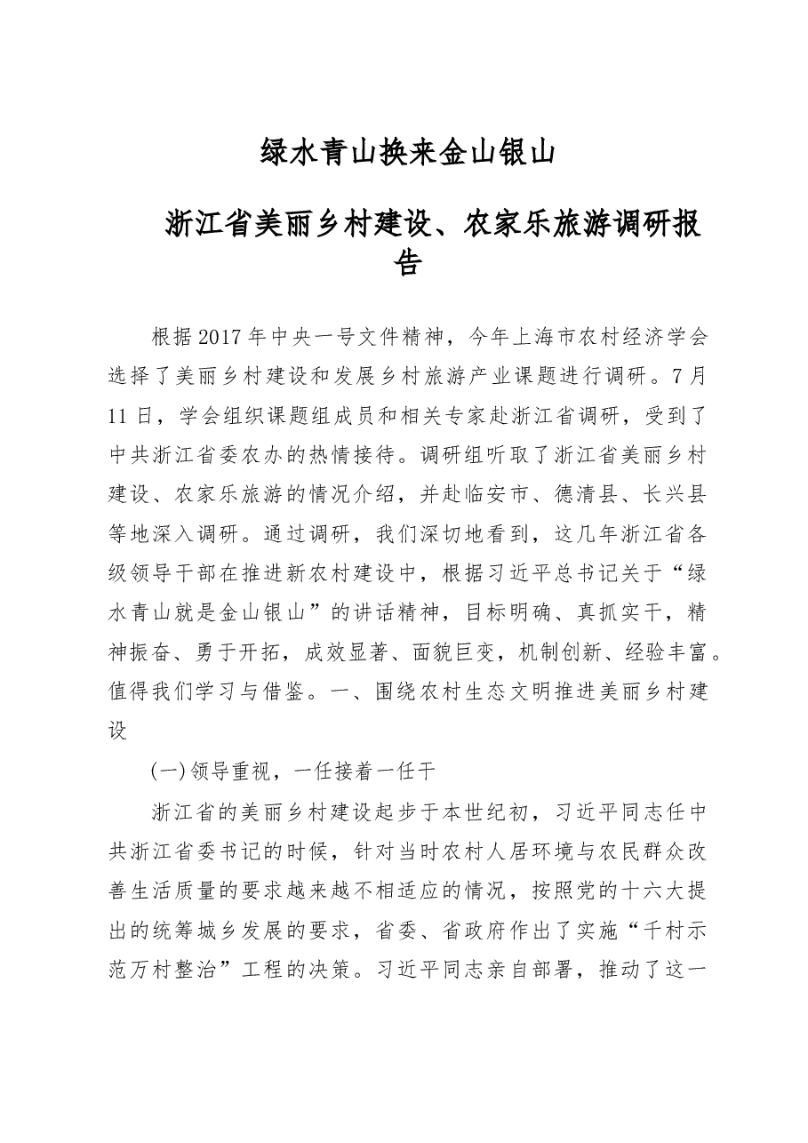 绿水青山换来金山银山_浙江省美丽乡村建设_农家乐旅游调研报告.docx,第1页预览