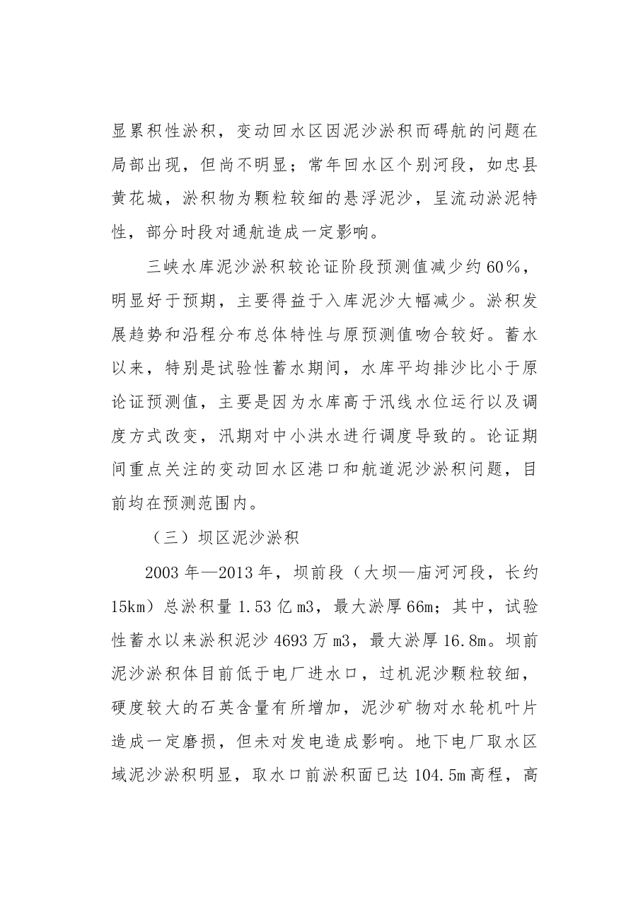 关于三峡工程泥沙情况的报告.docx,第4页预览