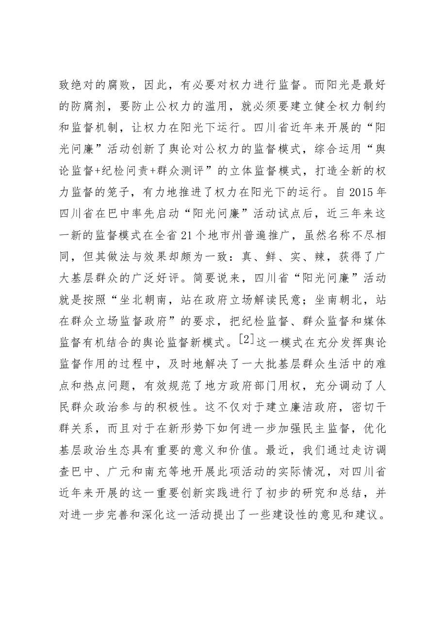 四川省开展“阳光问廉”活动的调研报告.docx,第2页预览