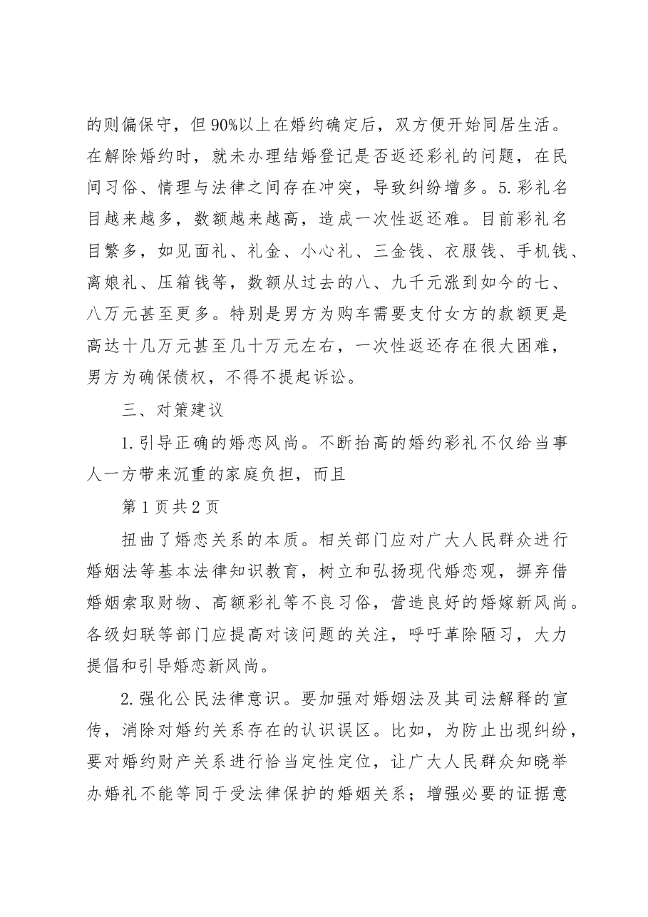 妥善处理婚约财产纠纷__构建健康文明婚恋关系_成延洲.docx,第3页预览