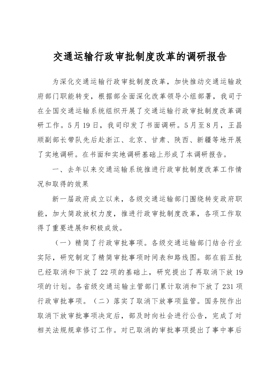 交通运输行政审批制度改革的调研报告.docx,第1页预览