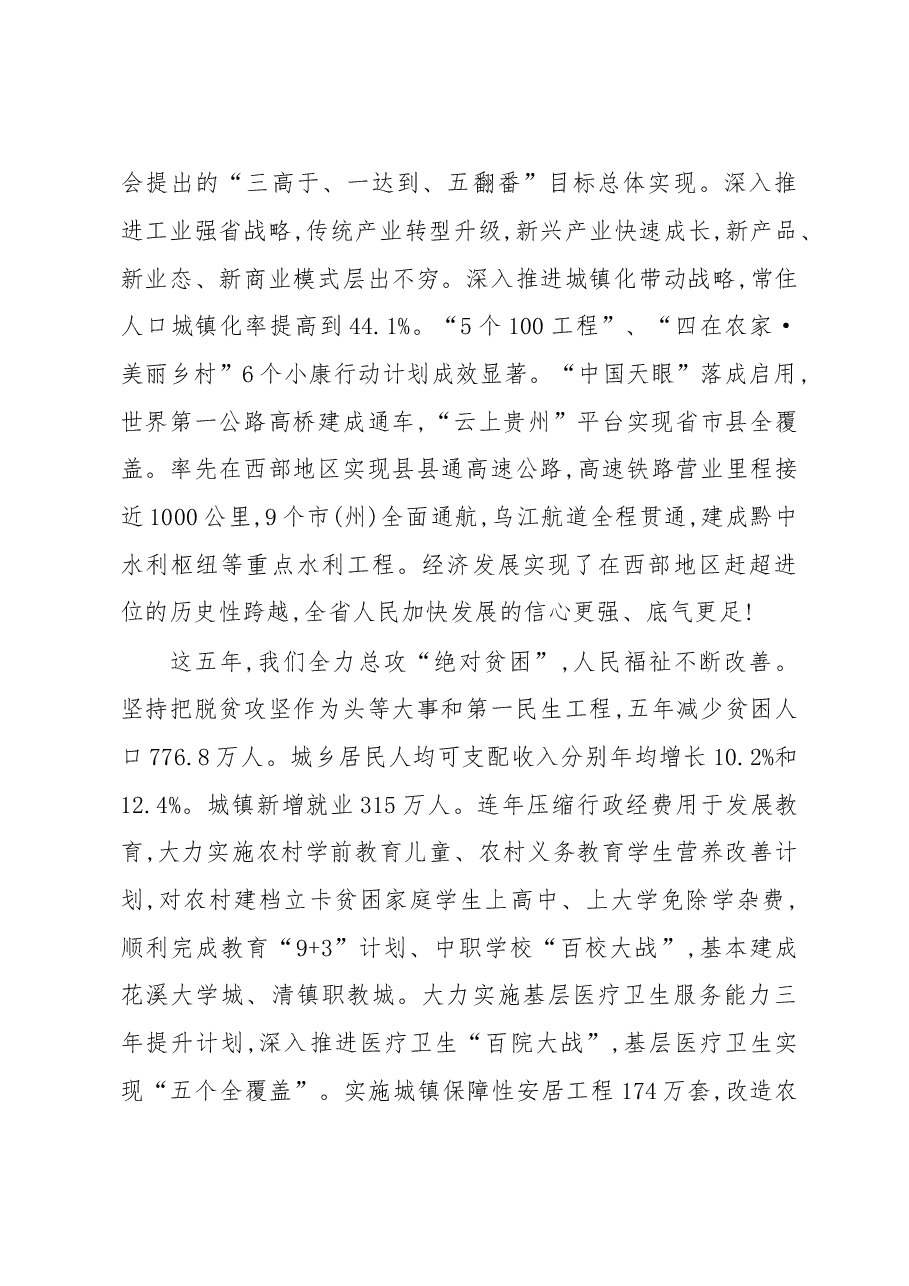 陈敏尔书记在中国共产党贵州省第十二次代表大会上的报告.doc,第4页预览