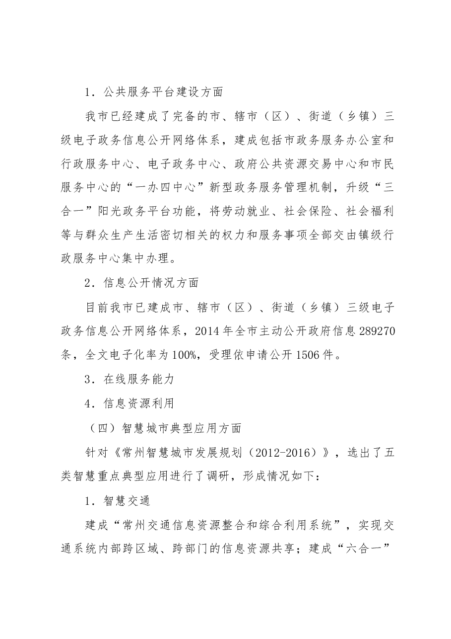 常州市“智慧城市”建设现状调研与分析.docx,第3页预览